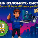 Хочешь взломать систему? Получи +10 баллов к ЕГЭ просто за учёбу!